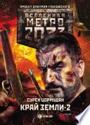 Метро 2033: Край земли-2. Огонь и пепел