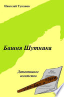 Башня Шутника