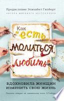 Как «Есть, молиться, любить» вдохновила женщин изменить свою жизнь. Реальные истории от читательниц книги Элизабет Гилберт