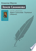 Земля Санникова