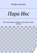 Пара Икс. Две настоящие любви не разделит даже смерть