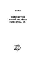 Византийский прототип древнейшей славянской книги