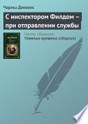 С инспектором Филдом – при отправлении службы