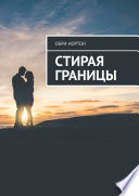 Стирая границы