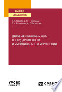 Деловые коммуникации в государственном и муниципальном управлении. Учебное пособие для вузов