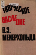 Творческое наследие В.Э. Мейерхольда