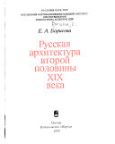 Русская архитектура второй половины XIX века