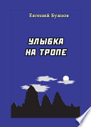 Улыбка на тропе