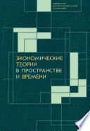 Экономические теории в пространстве и времени