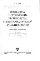 Ékonomika i organizat︠s︠ii︠a︠ proizvodstva v élektrotekhnicheskoǐ promyshiennosti