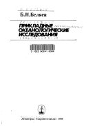 Прикладные океанологические исследования