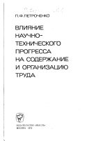 Влияние научно-технического прогресса на содержание и организацию труда