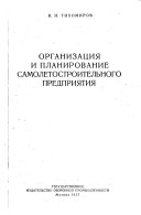 Организация и планирование самолетостроительного предприятия