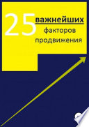 25 важнейших факторов продвижения сайта