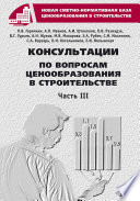 Консультации по вопросам ценообразования в строительстве. Часть III