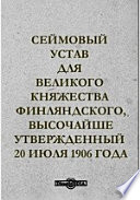 Сеймовый устав для Великого Княжества Финляндского, высочайше утвержденный 20 июля 1906 года