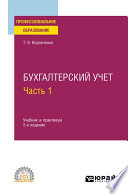 Бухгалтерский учет. В 2 ч. Часть 1 2-е изд. Учебник и практикум для СПО