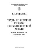 Труды по истории русской психологический мысли