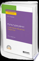 Культура речи и деловое общение педагога 2-е изд., испр. и доп. Учебное пособие для СПО