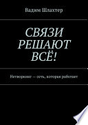 Связи решают всё! Нетворкинг – сеть, которая работает