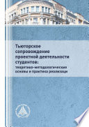 Тьюторское сопровождение проектной деятельности студентов: теоретико-методологические основы и практика реализации