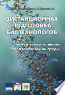 Дистанционная подготовка биотехнологов. Элементы виртуальной образовательной среды