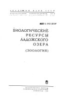 Биологические ресурсы Ладожского озера (зоология)