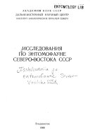 Исследования по энтомофауне северо-востока СССР