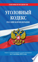 Уголовный кодекс Российской Федерации. Текст с изменениями и дополнениями на 1 октября 2021 года