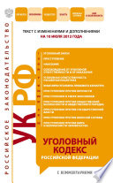 Уголовный кодекс Российской Федерации с комментариями. Текст с изменениями и дополнениями на 10 июля 2012 года