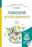 Психология детской одаренности 2-е изд., испр. и доп. Учебник для бакалавриата и магистратуры