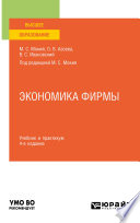 Экономика фирмы 4-е изд., пер. и доп. Учебник и практикум для вузов