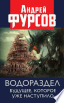 Водораздел. Будущее, которое уже которое наступило