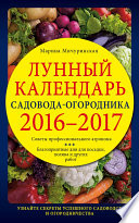 Лунный календарь садовода-огородника 2016–2017