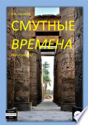 Смутные времена. Книга 6