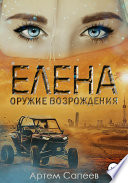 Елена – оружие возрождения