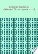 Алфавит. Часть первая. А – К