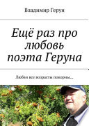 Ещё раз про любовь поэта Геруна. Любви все возрасты покорны...