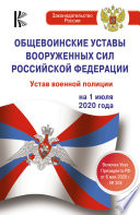 Общевоинские уставы Вооруженных Сил Российской Федерации, Устав военной полиции на 1 июля 2020 года. Указ Президента РФ от 6 мая 2020 г. No 308