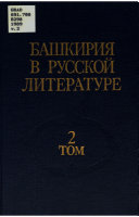 Bashkirii︠a︡ v russkoʹi literature