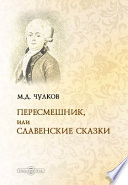 Пересмешник, или Славенские сказки