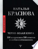 Черно-белая книга. 100 вопросов и 100 ответов о любви и отношениях