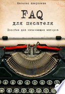 FAQ для писателя. Пособие для начинающих авторов