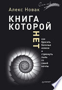 Книга, которой нет. Как бросить беличье колесо и стряхнуть пыль со своей мечты