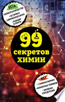 99 секретов химии