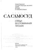 С.А. Самосуд