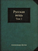 Русская вещь