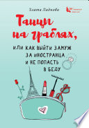 Танцы на граблях, или Как выйти замуж за иностранца и не попасть в беду