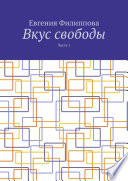 Вкус свободы. Часть 1