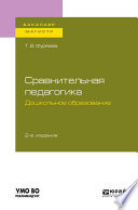 Сравнительная педагогика. Дошкольное образование 2-е изд., пер. и доп. Учебное пособие для бакалавриата и магистратуры